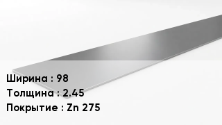 Штрипс стальной 98х2.45 Zn 275